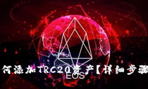 小狐钱包如何添加TRC20资产？详细步骤与技巧分享