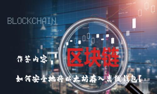 作答内容

如何安全地将以太坊存入离线钱包？