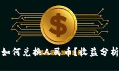 ****  以太坊钱包如何兑换