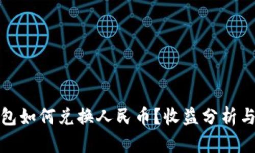 ****  
以太坊钱包如何兑换人民币？收益分析与实践指南
