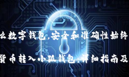无论使用什么数字钱包，安全和准确性始终是最重要的。

如何将数字货币转入小狐钱包：详细指南及注意事项