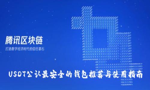USDT公认最安全的钱包推荐与使用指南
