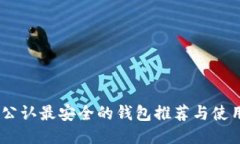 USDT公认最安全的钱包推荐
