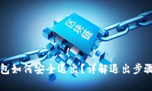 电脑小狐钱包如何安全退出？详解退出步骤与注意事项