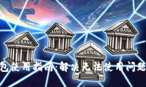 狐狸头像钱包使用指南：解决无法使用问题的详细步骤