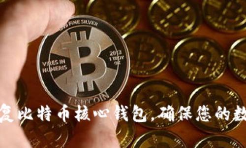 如何有效恢复比特币核心钱包，确保您的数字资产安全