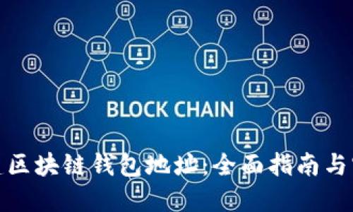 如何创建区块链钱包地址：全面指南与实用步骤
