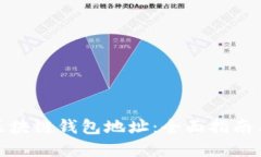 如何创建区块链钱包地址