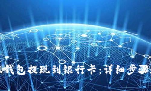 如何将小狐钱包提现到银行卡：详细步骤和注意事项
