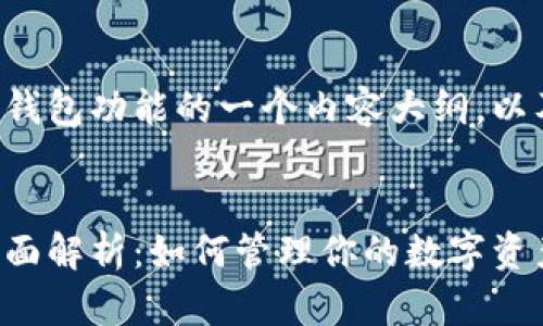 下面是关于以太坊钱包功能的一个内容大纲，以及相关的和关键词。


以太坊钱包功能全面解析：如何管理你的数字资产