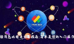 轻钱包比特币交易指南：