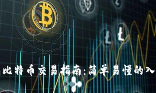 轻钱包比特币交易指南：简单易懂的入门操作