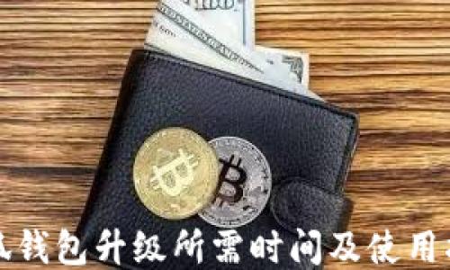 
小狐钱包升级所需时间及使用指南