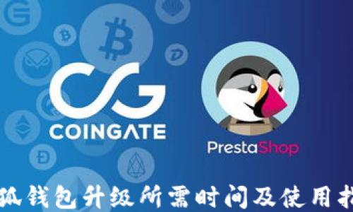 
小狐钱包升级所需时间及使用指南