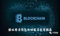 好比特币钱包的功能与使