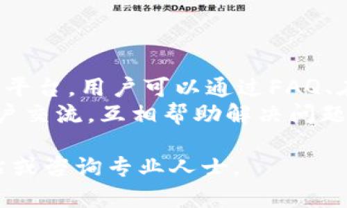 baioti以太坊钱包官方下载及历史发展揭秘/baioti
以太坊, 钱包, 官网, 下载, 历史/guanjianci

## 内容主体大纲

1. **以太坊简介**
   - 以太坊的背景
   - 以太坊的发展历程
   - 以太坊的技术优势

2. **以太坊钱包类型**
   - 热钱包 vs 冷钱包
   - 不同类型钱包的功能与安全性分析
   - 选择合适的以太坊钱包的因素

3. **以太坊钱包的官网及下载**
   - 以太坊钱包官网介绍
   - 官方钱包的下载步骤
   - 如何验证钱包的真实性与安全性

4. **以太坊钱包的历史演变**
   - 早期以太坊钱包概述
   - 重大版本更新及其影响
   - 钱包技术的革新及市场反响

5. **以太坊钱包的使用指南**
   - 持币、转账与交易流程
   - 如何安全使用以太坊钱包
   - 备份与恢复钱包的步骤

6. **以太坊钱包的未来趋势**
   - 钱包技术的未来发展方向
   - 以太坊 2.0对钱包的影响
   - 行业专家展望

7. **常见问题解答**
   - 常见问题汇总
   - 排查与解决方法

## 详细内容

### 1. 以太坊简介

#### 以太坊的背景
以太坊（Ethereum）作为一种开放的区块链平台，最初由程序员Vitalik Buterin于2015年提出。它的目标在于构建一个去中心化的智能合约平台，让开发者可以在上面创建区块链应用（DApps）。相较于比特币，Ethereum的最大优势在于其灵活性，允许开发者自定义应用的功能。

#### 以太坊的发展历程
自从2015年发布以来，以太坊经历了多个重要的更新和分叉，如“惊蛰”（The DAO事件后）、“君士坦丁堡”（Constantinople）和“伊斯坦布尔”（Istanbul）等，至今已经发展成为全球第二大市值的加密货币，仅次于比特币。

#### 以太坊的技术优势
以太坊支持图灵完备的智能合约，这意味着开发者可以用任意复杂度的代码来定义合约条件，支持丰富的金融产品与服务。此外，ETH的去中心化特性使其具备了高度的安全性和可靠性。

### 2. 以太坊钱包类型

#### 热钱包 vs 冷钱包
以太坊的钱包大致可以分为两类：热钱包和冷钱包。热钱包通常是在线钱包，方便用户随时使用，而冷钱包则是离线的，更加安全。选择何种钱包通常取决于用户的需求和投资策略。

#### 不同类型钱包的功能与安全性分析
以太坊钱包可分为软件钱包、硬件钱包、纸钱包等。软件钱包方便快捷但安全性相对较低，而硬件钱包和纸钱包则更加安全。用户在选择时，要综合考虑功能、使用频率及安全性。

#### 选择合适的以太坊钱包的因素
选择合适的以太坊钱包需要考虑以下几个方面：安全性、易用性、手续费、支持的代币种类以及备份恢复方式等。

### 3. 以太坊钱包的官网及下载

#### 以太坊钱包官网介绍
以太坊钱包的官方网站（通常是MetaMask、MyEtherWallet等）是下载和获取各种信息的重要渠道。官方网站通常会提供最新的软件版本、更新日志及用户指南。

#### 官方钱包的下载步骤
下载以太坊钱包通常很简单，用户只需访问官网，选择适合自己操作系统的版本，按提示进行安装即可。在安装时，请务必确认下载来源，以确保其安全性。

#### 如何验证钱包的真实性与安全性
在下载安装钱包前，用户需要注意多个安全措施，包括检查网站SSL证书、确认开发者社交媒体和GitHub等平台的信誉等，确保所下载的软件是官方正版。

### 4. 以太坊钱包的历史演变

#### 早期以太坊钱包概述
早期的以太坊钱包多为开发者制作，功能较为单一。随着以太坊生态的发展，越来越多的第三方开发者加入，钱包的功能逐渐丰富。

#### 重大版本更新及其影响
以太坊的每次重大版本更新都会对钱包的功能和性能产生影响。例如，转向以太坊2.0将会大幅提高网络的扩展性与安全性，同时带来新的钱包使用需求。

#### 钱包技术的革新及市场反响
区块链技术的不断演进促使钱包技术快速发展，高级特性如多重签名和分布式存储技术的引入，提高了以太坊钱包的安全性和用户体验。

### 5. 以太坊钱包的使用指南

#### 持币、转账与交易流程
用户在以太坊钱包中可以进行持币、转账等操作。转账过程主要包括选择接收地址、输入转账金额、确认交易等步骤。用户需谨慎核对每一步信息，以避免错误。

#### 如何安全使用以太坊钱包
安全使用以太坊钱包要求用户定期更新软件，设置强密码，启用双因素认证，并定期备份钱包数据，以防丢失或被盗。

#### 备份与恢复钱包的步骤
用户应及时备份钱包，通常通过导出助记词或密钥进行。恢复钱包时，用户需要在新环境中按照该助记词或密钥进行导入，以恢复钱包中的资金。

### 6. 以太坊钱包的未来趋势

#### 钱包技术的未来发展方向
随着区块链技术的快速发展，未来的钱包将会更加智能化、用户友好，可能通过AI技术提升安全性，同时简化用户操作流程。

#### 以太坊 2.0对钱包的影响
以太坊2.0引入了权益证明（Proof of Stake）机制，对钱包的安全性和交易速度有显著提升，钱包功能也需顺应更新，以适应新机制。

#### 行业专家展望
虽然当前市场上钱包竞争激烈，但专家认为，不同用户的需求使得未来市场仍然有很大成长空间。同时，用户对于安全性的要求将促使钱包技术不断创新。

### 7. 常见问题解答

#### 常见问题汇总
在以太坊钱包使用过程中，用户常常遇到一些问题。本文将总结一些常见的问题，并提供相应的解决方案。

#### 排查与解决方法
无论是转账失败、钱包无法打开，还是助记词丢失，这些都是可以通过不同方式进行排查和解决的问题。要详细了解这些问题，用户可参考官方文档或加入相关论坛获得更多支持。

## 6个相关的问题及详细介绍

### 问题1：以太坊钱包可靠吗？

以太坊钱包可靠吗？如何保障安全性？
以太坊钱包的可靠性高度依赖于选择的钱包类型与安全措施。热钱包通常方便，但相对安全性较低，容易受到网络攻击；而冷钱包如硬件钱包则提供更高的安全保障，适合长期储存数字资产。
为了保障安全，用户需定期更新软件、启用双因素认证、设置复杂密码、并定期备份钱包数据，以防止丢失或被盗。此外，访问官方渠道，确认下载来源，以确保钱包软件的真实性。

### 问题2：如何选择合适的以太坊钱包？

如何选择合适的以太坊钱包？
选择合适的以太坊钱包需从多个方面进行考虑，包括安全性、便捷性、功能性及用户反馈等。对于日常交易频繁的用户，可选择热钱包以提升便捷性；而对于长期持有者，冷钱包则更加适合，尽管操作上可能稍显不便。
在选择特定钱包前，用户应查看相关评论与评价，了解他人使用体验，并进行对比分析，确保选择的产品满足其需求。

### 问题3：以太坊钱包如何管理私钥？

以太坊钱包如何管理私钥？
私钥是用户控制其以太坊资产的唯一凭证，因此妥善管理私钥至关重要。用户应避免将私钥在线存储，使用离线保存的方式如纸质记录或硬件钱包存储。同时，用户应定期备份私钥和助记词，以防意外丢失。
在使用钱包时，也应避免将私钥分享给他人，注意网络钓鱼攻击与恶意软件，确保自身资产安全。

### 问题4：如何恢复丢失的以太坊钱包？

如何恢复丢失的以太坊钱包？
如果用户丢失了以太坊钱包，则可以通过助记词来恢复钱包。绝大多数以太坊钱包在初次设置时会生成一组助记词，用户需妥善保存。在恢复时，选择相应的“恢复”功能，输入助记词即可找回账户。
如果助记词丢失，恢复的可能性则几乎为零，此时建议保持冷静，寻求专业的区块链支持服务，了解是否存在其他恢复方案。

### 问题5：以太坊的交易手续费如何计算？

以太坊的交易手续费如何计算？
以太坊的交易手续费通常由gas费决定，网络会根据当前的拥堵程度动态定价，用户在发起交易时需设置gas价格。用户可在交易时参考当前网络情况，选择适宜的gas价格来加快交易确认速度。
一般来说，用户可以在交易平台上查看当前的平均gas费情况，并根据自己的需求适量调节，确保安全与效率兼得。

### 问题6：以太坊钱包的客户支持如何？

以太坊钱包的客户支持如何？
以太坊钱包的客户支持质量参差不齐，主要取决于选择的钱包品牌。一般情况下，大型钱包品牌如MetaMask等会提供官方支持平台，用户可以通过FAQ、在线聊天或邮件联系支持团队。
也是要注意根据不同问题的类型选择合适的支持渠道，及时获得专业有效的帮助。此外，也可以参与相关社区或论坛，与其他用户交流，互相帮助解决问题。

以上内容大致概括了以太坊钱包的官方下载及历史发展，并就相关问题进行了详细解答。如需进一步信息，用户可登陆官方网站或咨询专业人士。