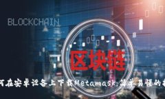 如何在安卓设备上下载M