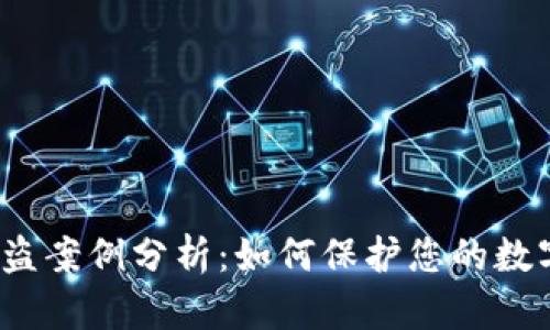小狐钱包被盗案例分析：如何保护您的数字资产安全？