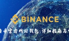 如何下载比特币官方网站
