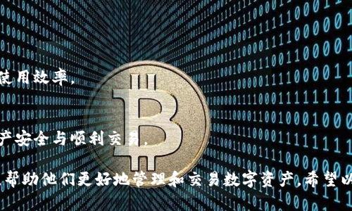 关于“小狐钱包界面是中文吗”的问题，可以从多个角度进行分析。首先，小狐钱包（FoxWallet）是一款数字货币钱包，由于其使用者遍布全球，因此其界面语言的选择会影响用户的使用体验和接受度。以下是对这个问题的详细探讨：

### 小狐钱包界面语言介绍

小狐钱包支持多种语言，其中包括中文。这意味着使用中文的用户可以轻松地理解和使用这个钱包的所有功能。用户在首次安装或者使用小狐钱包时，可以在设置中选择界面语言，以便于更好地操作。

### 中文界面的优势

1. **用户体验**：中文界面为使用中文的用户提供了更加友好的体验，使他们更容易掌握各项功能，比如如何充值、提现和进行交易等。

2. **降低学习成本**：对于不熟悉英文或其他语言的用户，中文界面可以大大降低学习使用数字钱包的难度，提高用户的接受度和粘性。

3. **本地化支持**：通过提供中文界面，小狐钱包能够更好地适应中国市场和用户的需求，进一步推动其市场拓展和用户增长。

### 如何切换到中文界面

如果用户想要将小狐钱包的界面切换到中文，一般可以按照以下步骤进行：

1. 打开小狐钱包应用程序。
2. 在主界面找到“设置”选项，通常这个选项在右上角或左上角。
3. 进入设置后，寻找“语言”或“语言设置”选项。
4. 在语言列表中选择“中文”，然后保存设置。
5. 返回主界面，应用会自动切换到中文界面。

### 常见问题解答

1. **小狐钱包是否支持多种语言？**
   小狐钱包支持多种语言，用户可以根据自己的需求选择合适的语言进行操作。

2. **如何反馈中文界面的问题？**
   如果在使用中文界面时遇到问题，可以通过小狐钱包的客服或官方网站进行反馈，开发团队会积极处理用户的反馈意见。

3. **中文界面是否会影响安全性？**
   舆论普遍认为，界面语言不会直接影响钱包的安全性，关键在于用户的安全意识和操作。因此，使用中文界面时用户依然要保持警惕，确保账户安全。

4. **如何将小狐钱包更新到最新版本？**
   用户可以在应用市场或官网下载最新版本，更新后通常会自动切换到用户设置的语言。

5. **怎样提高小狐钱包的使用效率？**
   用户可以通过学习使用指南，观看教程视频等形式，提高对钱包使用的熟悉度，从而提升使用效率。

6. **小狐钱包有哪些错误处理机制？**
   小狐钱包设计了一系列错误处理机制，以应对网络问题、交易失败等情况，确保用户的资产安全与顺利交易。

总结来说，小狐钱包支持中文界面，这为中文用户提供了良好的使用体验和便利的操作方式，帮助他们更好地管理和交易数字资产。希望以上信息对你了解小狐钱包的语言界面有所帮助。如果你还有其他问题，欢迎继续提问！