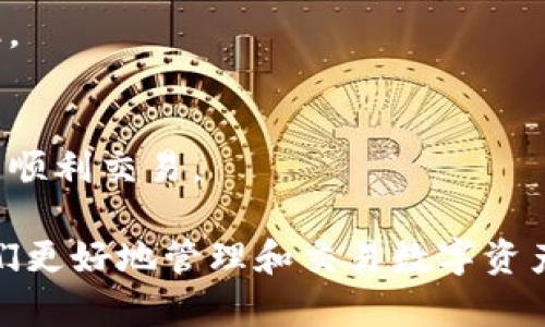 关于“小狐钱包界面是中文吗”的问题，可以从多个角度进行分析。首先，小狐钱包（FoxWallet）是一款数字货币钱包，由于其使用者遍布全球，因此其界面语言的选择会影响用户的使用体验和接受度。以下是对这个问题的详细探讨：

### 小狐钱包界面语言介绍

小狐钱包支持多种语言，其中包括中文。这意味着使用中文的用户可以轻松地理解和使用这个钱包的所有功能。用户在首次安装或者使用小狐钱包时，可以在设置中选择界面语言，以便于更好地操作。

### 中文界面的优势

1. **用户体验**：中文界面为使用中文的用户提供了更加友好的体验，使他们更容易掌握各项功能，比如如何充值、提现和进行交易等。

2. **降低学习成本**：对于不熟悉英文或其他语言的用户，中文界面可以大大降低学习使用数字钱包的难度，提高用户的接受度和粘性。

3. **本地化支持**：通过提供中文界面，小狐钱包能够更好地适应中国市场和用户的需求，进一步推动其市场拓展和用户增长。

### 如何切换到中文界面

如果用户想要将小狐钱包的界面切换到中文，一般可以按照以下步骤进行：

1. 打开小狐钱包应用程序。
2. 在主界面找到“设置”选项，通常这个选项在右上角或左上角。
3. 进入设置后，寻找“语言”或“语言设置”选项。
4. 在语言列表中选择“中文”，然后保存设置。
5. 返回主界面，应用会自动切换到中文界面。

### 常见问题解答

1. **小狐钱包是否支持多种语言？**
   小狐钱包支持多种语言，用户可以根据自己的需求选择合适的语言进行操作。

2. **如何反馈中文界面的问题？**
   如果在使用中文界面时遇到问题，可以通过小狐钱包的客服或官方网站进行反馈，开发团队会积极处理用户的反馈意见。

3. **中文界面是否会影响安全性？**
   舆论普遍认为，界面语言不会直接影响钱包的安全性，关键在于用户的安全意识和操作。因此，使用中文界面时用户依然要保持警惕，确保账户安全。

4. **如何将小狐钱包更新到最新版本？**
   用户可以在应用市场或官网下载最新版本，更新后通常会自动切换到用户设置的语言。

5. **怎样提高小狐钱包的使用效率？**
   用户可以通过学习使用指南，观看教程视频等形式，提高对钱包使用的熟悉度，从而提升使用效率。

6. **小狐钱包有哪些错误处理机制？**
   小狐钱包设计了一系列错误处理机制，以应对网络问题、交易失败等情况，确保用户的资产安全与顺利交易。

总结来说，小狐钱包支持中文界面，这为中文用户提供了良好的使用体验和便利的操作方式，帮助他们更好地管理和交易数字资产。希望以上信息对你了解小狐钱包的语言界面有所帮助。如果你还有其他问题，欢迎继续提问！