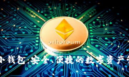 区块链小钱包：安全、便捷的数字资产管理工具