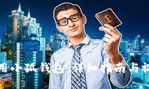 如何使用小狐钱包：详细指南与视频教程