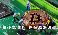 如何使用小狐钱包：详细