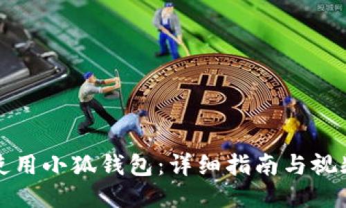 如何使用小狐钱包：详细指南与视频教程