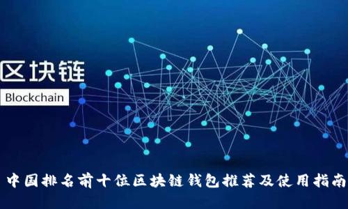 中国排名前十位区块链钱包推荐及使用指南