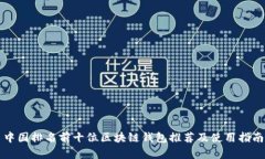 中国排名前十位区块链钱