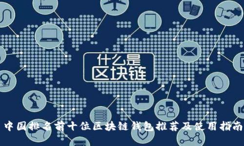 中国排名前十位区块链钱包推荐及使用指南