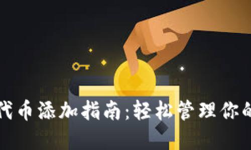 小狐钱包代币添加指南：轻松管理你的数字资产