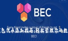小狐钱包代币添加指南：
