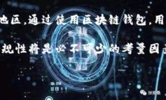 区块链钱包还能用吗？全