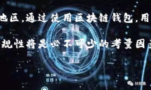 区块链钱包还能用吗？全面解析其现状与未来

区块链钱包, 加密货币, 钱包安全, 区块链技术/guanjianci

## 内容主体大纲

1. **引言**
   - 区块链钱包的定义
   - 其在加密货币交易中的重要性

2. **区块链钱包的现状**
   - 各类区块链钱包的类型
   - 当前市场上主流钱包的分析
   - 用户使用情况调查与趋势
   
3. **安全性与风险**
   - 区块链钱包的安全性分析 
   - 常见安全风险及其解决方案
   - 案例分析：发生过的安全事件
    
4. **区块链钱包的应用场景**
   - 不同场景下的应用：投资、支付、转账等
   - 电子商务的结合与未来趋势

5. **区块链钱包的未来**
   - 未来发展的技术趋势
   - 可能会遇到的挑战与机遇
   - 区块链钱包的预期市场增长

6. **用户体验与选择**
   - 如何选择适合自己的区块链钱包
   - 用户体验反馈与市场反应

7. **结论**
   - 对区块链钱包未来的展望
   - 用户在使用区块链钱包时的注意事项

## 引言

区块链钱包是加密货币持有者和交易者的重要工具，提供了存储、发送和接收数字货币的功能。随着区块链技术的快速发展，越来越多的人开始了解并使用区块链钱包。在此背景下，许多人开始好奇“区块链钱包还能用吗？”本篇文章将深入探讨这一问题及其范围。

## 区块链钱包的现状

### 各类区块链钱包的类型

区块链钱包可以分为热钱包和冷钱包两大类。热钱包通常是与互联网连接的，可随时进行交易，包括桌面钱包、手机钱包和网页钱包等；而冷钱包则是脱离互联网的存储方式，如硬件钱包、纸钱包等。每种类型都有其独特的优缺点，因此用户需要根据个人需要选择。

### 当前市场上主流钱包的分析

市面上有许多知名的区块链钱包，如Coinbase Wallet、MetaMask和Ledger等。它们的功能完善，界面友好，且具有一定的安全性，但也各自存在不同的短板。例如，某些钱包在用户隐私保护上显得不足，而另一些则可能在交互体验上不够流畅。这些差异为用户选择钱包提供了多样化的选择。

### 用户使用情况调查与趋势

根据最新的市场调查数据显示，越来越多的用户开始关注区块链钱包的安全性与便利性，然而也有部分用户因对其理解有限而犹豫。在未来，用户的使用习惯和需求将可能推动市场的发展。

## 安全性与风险

### 区块链钱包的安全性分析 

安全性是用户使用区块链钱包时最关心的问题之一。钱包的安全措施包括私钥管理、双重认证和数据加密等。一个好的钱包应在用户体验与安全之间找到平衡，避免因为过于复杂的操作导致用户失去对钱包的信任。

### 常见安全风险及其解决方案

区块链钱包面临的主要安全风险包括黑客入侵、密钥丢失、钓鱼攻击等。对于这些风险，用户需要采取相应的措施，加密存储私钥、使用二步验证、选择有良好声誉的钱包等都是有效的保护措施。

### 案例分析：发生过的安全事件

在历史上，有很多因安全漏洞导致用户损失的事件。比如某知名钱包在一次安全漏洞中导致用户损失数百万美元。这些事件提醒用户，选择钱包时要仔细研究其背景与安全记录。

## 区块链钱包的应用场景

### 不同场景下的应用：投资、支付、转账等

区块链钱包的应用范围越来越广，包括加密货币投资、日常支付、跨国转账等。不同钱包的功能可能会针对不同的场景进行，因此用户应根据自己的需求选择合适的钱包。

### 电子商务的结合与未来趋势

随着区块链技术的成熟，越来越多的电子商务平台开始支持加密货币支付，这为区块链钱包提供了新的使用场景。未来，区块链钱包可能会与更多商业生态结合，成为主流支付手段。

## 区块链钱包的未来

### 未来发展的技术趋势

随着技术的不断进步，区块链钱包的功能将更加多样化，更加注重用户体验和安全性。例如，集成AI技术分析用户交易行为、自动化风险评估等将可能成为未来的发展方向。

### 可能会遇到的挑战与机遇

尽管市场前景广阔，但区块链钱包在未来也将面临合规风险、技术更新缓慢等挑战。只有不断创新和调整策略，才能在竞争中立于不败之地。

### 区块链钱包的预期市场增长

当前，随着区块链和加密货币的热度上升，市场研究表明区块链钱包的市场需求预计将大幅增长。这给予了开发者与投资者大量的机会。

## 用户体验与选择

### 如何选择适合自己的区块链钱包

选择钱包时，用户需关注其安全性、功能性、用户体验等因素。同时，也要了解钱包的背后团队信誉，避免选择那些没有口碑的产品。

### 用户体验反馈与市场反应

用户对钱包的反馈是推动改进的重要动力。通过 Reddit、Twitter等社交媒体，用户可以分享他们的体验，帮助更多新用户做出选择。

## 结论

综上所述，区块链钱包在未来仍有很大的市场潜力，虽然技术不断在演变，但其核心功能依然为用户提供了安全、便捷的数字货币管理方式。用户在选择和使用区块链钱包时，应保持谨慎，确保自己的资金安全，并关注市场动态，以便适时作出调整。

---

接下来的问题与详细介绍： 

### 问题1: 如何保证区块链钱包的安全性？

如何保证区块链钱包的安全性？
首先，用户使用区块链钱包时最重要的就是保护好自己的私钥。私钥是一组唯一的字符串，它控制着所有与钱包相关的资产。丢失私钥将直接导致用户无法访问其存放的加密资产。因此，用户可采用密码管理器来安全存储和管理这些私钥。同时，二步验证也是加强安全性的有效方式，用户在进行高额交易时可以开启此功能，增加额外的身份验证步骤。

此外，选择一个声誉良好的钱包非常重要。用户应仔细研究各种钱包的评论，以及其他用户的反馈。某些知名钱包的安全漏洞可能甚至导致全体用户的资产被盗，因此关注钱包的安全认证和历史事件是至关重要的。不同类型的钱包也在不同层次上满足安全需求，冷钱包通常提供的安全性更高，但使用便捷性可能一般，这就需要用户根据自身情况做出权衡。

最后，定期更新钱包软件也能够防范一些潜在的安全风险。许多钱包会定期推出更新，以修复漏洞和增强安全性，用户应保持警惕，确保使用的是最新版本。

### 问题2: 如何选择合适的区块链钱包？

如何选择合适的区块链钱包？
选择合适的区块链钱包是每个正在参与加密货币交易的用户必须面对的问题。首先，用户需要考虑自己的使用场景。若仅仅是短期投资或获取少量加密货币，选择简易的热钱包如手机钱包即可；但是如果用户打算进行长时间储存或持有大量资金，冷钱包如硬件钱包则更为合适。

其次，用户需根据自己的技术水准来选择钱包。一些高端钱包虽然安全性极高，但操作复杂，可能使得技术能力一般的用户感到不便。其余的一般钱包，操作较为简单，但在安全性和功能上或许不足。因此，用户在选择前应综合考量安全和便捷性。

此外，查看钱包的用户评论也是一种有效的选择技巧。用户可以在社交媒体或相关论坛上了解其他用户的使用体验，就能获得更清晰的信息，对于不同钱包的优劣一目了然，这有助于用户做出最优选择。值得注意的是，钱包的背后团队和公司的信誉及历史都需要考虑，这些往往会对钱包的服务质量产生直接影响。

### 问题3: 区块链钱包的未来会如何发展？

区块链钱包的未来会如何发展？
随着区块链技术的不断进步，区块链钱包也必将迎来新的机遇与挑战。首先，未来的钱包将愈发智能化。依托AI等技术，区块链钱包可以根据用户的使用习惯进行分析，提供个性化的服务。例如，自动化的资产管理及提醒，实时风险评估等新功能都将有效提升用户体验。

其次，去中心化钱包可能会获得更大关注。与传统中心化钱包不同，去中心化钱包不依靠单一公司或机构来管理资产，这将大大降低黑客攻击造成的风险。用户的私钥完全由自己掌控，从而增强了安全性。未来，去中心化钱包的普及将是一个不可逆转的趋势。

最后，合规性的问题也将成为区块链钱包发展中的一大挑战。随着各国政府对加密货币监管力度的加大，钱包服务提供商需要与时俱进，确保满足政策要求并根据法律法规进行调整。遵守相关法律法规，保证用户安全及资金流动的透明性，将是钱包发展的重要目标。

### 问题4: 区块链钱包在商业中的应用前景如何？

区块链钱包在商业中的应用前景如何？
随着区块链技术的逐渐成熟，区块链钱包在商业环境中的应用潜力越来越引人注目。区块链钱包不仅是存储和交易加密资产的工具，更可以为企业提供更安全、更高效的支付解决方案。通过区块链钱包，电商平台可以轻松实现去掉中介的点对点支付，降低交易成本，同时提高资金转移的透明度。

此外，越来越多的商家已经开始接受加密货币作为支付手段，为顾客提供更多的支付方式。这种趋势不仅在小型商家得到了体现，甚至大企业如微软、特斯拉等也纷纷表示支持加密货币支付，由此更为区块链钱包的发展提供了广阔的市场空间。

为了适应这个快速增长的市场，未来的区块链钱包将需要整合更多价值增值的服务，如信用评级、风险管理等功能，以便商家及消费者能够进行更全面的财务行为。此外，区块链钱包与智能合约的结合也将极大地提高商业流程的自动化程度，从而商业生态环境。

### 问题5: 如何应对区块链钱包的安全威胁？

如何应对区块链钱包的安全威胁？
由于区块链钱包在加密资产管理上的重要性，安全威胁的问题也随之显现。一方面，用户必须意识到潜在的风险，并采取必要的防范措施。对于使用热钱包的用户，建议选择信誉良好且经常更新的产品；而对于那些长时间存储资产的用户，更加需要考虑使用冷钱包，确保他们的资产不受到网络风险的影响。

另一方面，用户的重要数据安全意识也至关重要。用户不要将私钥、助记词等信息保存于云端或设备中，防止泄露。一旦有收到不明链接或者邮件的情况，用户要保持警惕，防止上当受骗。

此外，保持信息的更新是有效应对措施之一。用户应定期查阅钱包的安全动态，了解行业内最新的安全事件及漏洞。此外，用户如能主动参与社区，提前获悉安全信息，也是保护自己资产的一项有效手段。无论何时，用户对投资的敏感度和对安全性的重视都将在很大程度上影响他们在区块链世界的旅程。

### 问题6: 区块链钱包在海外市场的应用情况如何？

区块链钱包在海外市场的应用情况如何？
区块链钱包正在全球范围内发挥着越来越重要的作用。在海外市场，尤其是发达国家，区块链钱包已经渐渐成为用户进行日常交易、投资和转账的重要工具。根据数据显示，北美和欧洲地区的用户认可度较高，这里对加密货币的接受程度也相对较高。大量的用户与数字货币相关的智能合约和dApp的使用，推动了区块链钱包的使用。

然而，不同市场对区块链钱包的接受程度和发展趋势也有所不同。在某些发展中国家，区块链钱包则被作为资金转移与汇款的替代方案，特别是在那些传统银行服务不完善的地区。通过使用区块链钱包，用户能够更方便、更快捷地完成国际汇款，极大地降低了汇款成本，提升了资金流动的效率。

需要指出的是，海外市场对区块链钱包的监管相对复杂。各国的法律法规、税务政策等方面都可能对工具的使用产生影响。对于希望进入海外市场的区块链钱包开发者来说，合规性将是必不可少的考量因素。它的建设与推广需要依托于相应的法律政策，以确保用户资产的安全和合法性。未来，随着国际合作的不断加深，读者或许将见到更多符合全球市场需求的区块链钱包产品。

以上内容涵盖了用户可能会关心的重要问题，进一步扩展了对区块链钱包的理解。