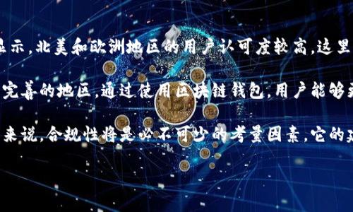 区块链钱包还能用吗？全面解析其现状与未来

区块链钱包, 加密货币, 钱包安全, 区块链技术/guanjianci

## 内容主体大纲

1. **引言**
   - 区块链钱包的定义
   - 其在加密货币交易中的重要性

2. **区块链钱包的现状**
   - 各类区块链钱包的类型
   - 当前市场上主流钱包的分析
   - 用户使用情况调查与趋势
   
3. **安全性与风险**
   - 区块链钱包的安全性分析 
   - 常见安全风险及其解决方案
   - 案例分析：发生过的安全事件
    
4. **区块链钱包的应用场景**
   - 不同场景下的应用：投资、支付、转账等
   - 电子商务的结合与未来趋势

5. **区块链钱包的未来**
   - 未来发展的技术趋势
   - 可能会遇到的挑战与机遇
   - 区块链钱包的预期市场增长

6. **用户体验与选择**
   - 如何选择适合自己的区块链钱包
   - 用户体验反馈与市场反应

7. **结论**
   - 对区块链钱包未来的展望
   - 用户在使用区块链钱包时的注意事项

## 引言

区块链钱包是加密货币持有者和交易者的重要工具，提供了存储、发送和接收数字货币的功能。随着区块链技术的快速发展，越来越多的人开始了解并使用区块链钱包。在此背景下，许多人开始好奇“区块链钱包还能用吗？”本篇文章将深入探讨这一问题及其范围。

## 区块链钱包的现状

### 各类区块链钱包的类型

区块链钱包可以分为热钱包和冷钱包两大类。热钱包通常是与互联网连接的，可随时进行交易，包括桌面钱包、手机钱包和网页钱包等；而冷钱包则是脱离互联网的存储方式，如硬件钱包、纸钱包等。每种类型都有其独特的优缺点，因此用户需要根据个人需要选择。

### 当前市场上主流钱包的分析

市面上有许多知名的区块链钱包，如Coinbase Wallet、MetaMask和Ledger等。它们的功能完善，界面友好，且具有一定的安全性，但也各自存在不同的短板。例如，某些钱包在用户隐私保护上显得不足，而另一些则可能在交互体验上不够流畅。这些差异为用户选择钱包提供了多样化的选择。

### 用户使用情况调查与趋势

根据最新的市场调查数据显示，越来越多的用户开始关注区块链钱包的安全性与便利性，然而也有部分用户因对其理解有限而犹豫。在未来，用户的使用习惯和需求将可能推动市场的发展。

## 安全性与风险

### 区块链钱包的安全性分析 

安全性是用户使用区块链钱包时最关心的问题之一。钱包的安全措施包括私钥管理、双重认证和数据加密等。一个好的钱包应在用户体验与安全之间找到平衡，避免因为过于复杂的操作导致用户失去对钱包的信任。

### 常见安全风险及其解决方案

区块链钱包面临的主要安全风险包括黑客入侵、密钥丢失、钓鱼攻击等。对于这些风险，用户需要采取相应的措施，加密存储私钥、使用二步验证、选择有良好声誉的钱包等都是有效的保护措施。

### 案例分析：发生过的安全事件

在历史上，有很多因安全漏洞导致用户损失的事件。比如某知名钱包在一次安全漏洞中导致用户损失数百万美元。这些事件提醒用户，选择钱包时要仔细研究其背景与安全记录。

## 区块链钱包的应用场景

### 不同场景下的应用：投资、支付、转账等

区块链钱包的应用范围越来越广，包括加密货币投资、日常支付、跨国转账等。不同钱包的功能可能会针对不同的场景进行，因此用户应根据自己的需求选择合适的钱包。

### 电子商务的结合与未来趋势

随着区块链技术的成熟，越来越多的电子商务平台开始支持加密货币支付，这为区块链钱包提供了新的使用场景。未来，区块链钱包可能会与更多商业生态结合，成为主流支付手段。

## 区块链钱包的未来

### 未来发展的技术趋势

随着技术的不断进步，区块链钱包的功能将更加多样化，更加注重用户体验和安全性。例如，集成AI技术分析用户交易行为、自动化风险评估等将可能成为未来的发展方向。

### 可能会遇到的挑战与机遇

尽管市场前景广阔，但区块链钱包在未来也将面临合规风险、技术更新缓慢等挑战。只有不断创新和调整策略，才能在竞争中立于不败之地。

### 区块链钱包的预期市场增长

当前，随着区块链和加密货币的热度上升，市场研究表明区块链钱包的市场需求预计将大幅增长。这给予了开发者与投资者大量的机会。

## 用户体验与选择

### 如何选择适合自己的区块链钱包

选择钱包时，用户需关注其安全性、功能性、用户体验等因素。同时，也要了解钱包的背后团队信誉，避免选择那些没有口碑的产品。

### 用户体验反馈与市场反应

用户对钱包的反馈是推动改进的重要动力。通过 Reddit、Twitter等社交媒体，用户可以分享他们的体验，帮助更多新用户做出选择。

## 结论

综上所述，区块链钱包在未来仍有很大的市场潜力，虽然技术不断在演变，但其核心功能依然为用户提供了安全、便捷的数字货币管理方式。用户在选择和使用区块链钱包时，应保持谨慎，确保自己的资金安全，并关注市场动态，以便适时作出调整。

---

接下来的问题与详细介绍： 

### 问题1: 如何保证区块链钱包的安全性？

如何保证区块链钱包的安全性？
首先，用户使用区块链钱包时最重要的就是保护好自己的私钥。私钥是一组唯一的字符串，它控制着所有与钱包相关的资产。丢失私钥将直接导致用户无法访问其存放的加密资产。因此，用户可采用密码管理器来安全存储和管理这些私钥。同时，二步验证也是加强安全性的有效方式，用户在进行高额交易时可以开启此功能，增加额外的身份验证步骤。

此外，选择一个声誉良好的钱包非常重要。用户应仔细研究各种钱包的评论，以及其他用户的反馈。某些知名钱包的安全漏洞可能甚至导致全体用户的资产被盗，因此关注钱包的安全认证和历史事件是至关重要的。不同类型的钱包也在不同层次上满足安全需求，冷钱包通常提供的安全性更高，但使用便捷性可能一般，这就需要用户根据自身情况做出权衡。

最后，定期更新钱包软件也能够防范一些潜在的安全风险。许多钱包会定期推出更新，以修复漏洞和增强安全性，用户应保持警惕，确保使用的是最新版本。

### 问题2: 如何选择合适的区块链钱包？

如何选择合适的区块链钱包？
选择合适的区块链钱包是每个正在参与加密货币交易的用户必须面对的问题。首先，用户需要考虑自己的使用场景。若仅仅是短期投资或获取少量加密货币，选择简易的热钱包如手机钱包即可；但是如果用户打算进行长时间储存或持有大量资金，冷钱包如硬件钱包则更为合适。

其次，用户需根据自己的技术水准来选择钱包。一些高端钱包虽然安全性极高，但操作复杂，可能使得技术能力一般的用户感到不便。其余的一般钱包，操作较为简单，但在安全性和功能上或许不足。因此，用户在选择前应综合考量安全和便捷性。

此外，查看钱包的用户评论也是一种有效的选择技巧。用户可以在社交媒体或相关论坛上了解其他用户的使用体验，就能获得更清晰的信息，对于不同钱包的优劣一目了然，这有助于用户做出最优选择。值得注意的是，钱包的背后团队和公司的信誉及历史都需要考虑，这些往往会对钱包的服务质量产生直接影响。

### 问题3: 区块链钱包的未来会如何发展？

区块链钱包的未来会如何发展？
随着区块链技术的不断进步，区块链钱包也必将迎来新的机遇与挑战。首先，未来的钱包将愈发智能化。依托AI等技术，区块链钱包可以根据用户的使用习惯进行分析，提供个性化的服务。例如，自动化的资产管理及提醒，实时风险评估等新功能都将有效提升用户体验。

其次，去中心化钱包可能会获得更大关注。与传统中心化钱包不同，去中心化钱包不依靠单一公司或机构来管理资产，这将大大降低黑客攻击造成的风险。用户的私钥完全由自己掌控，从而增强了安全性。未来，去中心化钱包的普及将是一个不可逆转的趋势。

最后，合规性的问题也将成为区块链钱包发展中的一大挑战。随着各国政府对加密货币监管力度的加大，钱包服务提供商需要与时俱进，确保满足政策要求并根据法律法规进行调整。遵守相关法律法规，保证用户安全及资金流动的透明性，将是钱包发展的重要目标。

### 问题4: 区块链钱包在商业中的应用前景如何？

区块链钱包在商业中的应用前景如何？
随着区块链技术的逐渐成熟，区块链钱包在商业环境中的应用潜力越来越引人注目。区块链钱包不仅是存储和交易加密资产的工具，更可以为企业提供更安全、更高效的支付解决方案。通过区块链钱包，电商平台可以轻松实现去掉中介的点对点支付，降低交易成本，同时提高资金转移的透明度。

此外，越来越多的商家已经开始接受加密货币作为支付手段，为顾客提供更多的支付方式。这种趋势不仅在小型商家得到了体现，甚至大企业如微软、特斯拉等也纷纷表示支持加密货币支付，由此更为区块链钱包的发展提供了广阔的市场空间。

为了适应这个快速增长的市场，未来的区块链钱包将需要整合更多价值增值的服务，如信用评级、风险管理等功能，以便商家及消费者能够进行更全面的财务行为。此外，区块链钱包与智能合约的结合也将极大地提高商业流程的自动化程度，从而商业生态环境。

### 问题5: 如何应对区块链钱包的安全威胁？

如何应对区块链钱包的安全威胁？
由于区块链钱包在加密资产管理上的重要性，安全威胁的问题也随之显现。一方面，用户必须意识到潜在的风险，并采取必要的防范措施。对于使用热钱包的用户，建议选择信誉良好且经常更新的产品；而对于那些长时间存储资产的用户，更加需要考虑使用冷钱包，确保他们的资产不受到网络风险的影响。

另一方面，用户的重要数据安全意识也至关重要。用户不要将私钥、助记词等信息保存于云端或设备中，防止泄露。一旦有收到不明链接或者邮件的情况，用户要保持警惕，防止上当受骗。

此外，保持信息的更新是有效应对措施之一。用户应定期查阅钱包的安全动态，了解行业内最新的安全事件及漏洞。此外，用户如能主动参与社区，提前获悉安全信息，也是保护自己资产的一项有效手段。无论何时，用户对投资的敏感度和对安全性的重视都将在很大程度上影响他们在区块链世界的旅程。

### 问题6: 区块链钱包在海外市场的应用情况如何？

区块链钱包在海外市场的应用情况如何？
区块链钱包正在全球范围内发挥着越来越重要的作用。在海外市场，尤其是发达国家，区块链钱包已经渐渐成为用户进行日常交易、投资和转账的重要工具。根据数据显示，北美和欧洲地区的用户认可度较高，这里对加密货币的接受程度也相对较高。大量的用户与数字货币相关的智能合约和dApp的使用，推动了区块链钱包的使用。

然而，不同市场对区块链钱包的接受程度和发展趋势也有所不同。在某些发展中国家，区块链钱包则被作为资金转移与汇款的替代方案，特别是在那些传统银行服务不完善的地区。通过使用区块链钱包，用户能够更方便、更快捷地完成国际汇款，极大地降低了汇款成本，提升了资金流动的效率。

需要指出的是，海外市场对区块链钱包的监管相对复杂。各国的法律法规、税务政策等方面都可能对工具的使用产生影响。对于希望进入海外市场的区块链钱包开发者来说，合规性将是必不可少的考量因素。它的建设与推广需要依托于相应的法律政策，以确保用户资产的安全和合法性。未来，随着国际合作的不断加深，读者或许将见到更多符合全球市场需求的区块链钱包产品。

以上内容涵盖了用户可能会关心的重要问题，进一步扩展了对区块链钱包的理解。