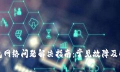 小狐钱包网络问题解决指
