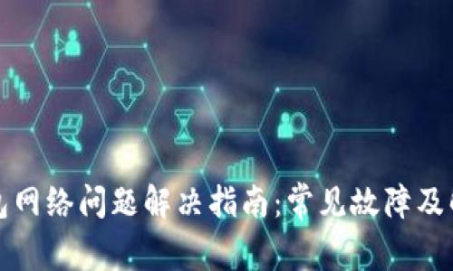 小狐钱包网络问题解决指南：常见故障及解决方法