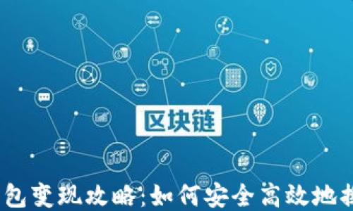 
USDT钱包变现攻略：如何安全高效地换取法币