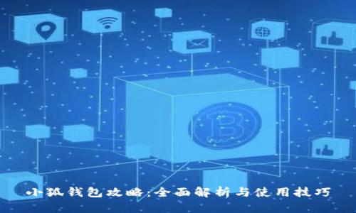 小狐钱包攻略：全面解析与使用技巧