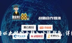 如何将以太坊安全转入小