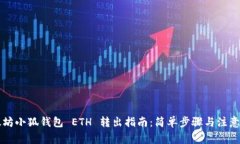 以太坊小狐钱包 ETH 转出指