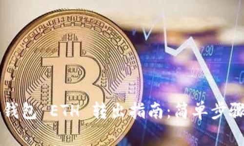 以太坊小狐钱包 ETH 转出指南：简单步骤与注意事项