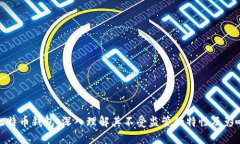 比特币钱包：深入理解其