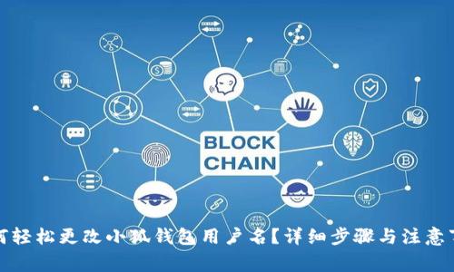 如何轻松更改小狐钱包用户名？详细步骤与注意事项