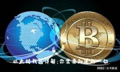 以太坊钱包详解：你需要