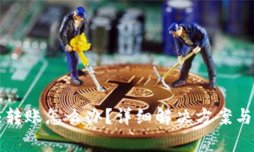 小狐钱包无法转账怎么办？详细解决方案与常见问题解析