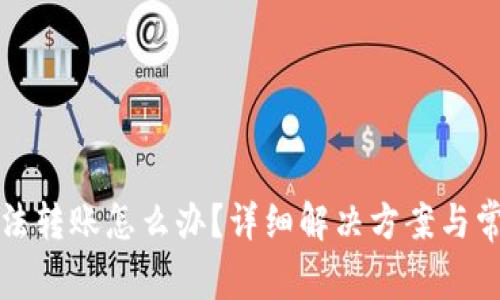 小狐钱包无法转账怎么办？详细解决方案与常见问题解析