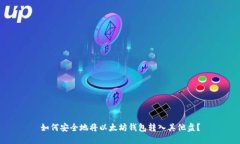 如何安全地将以太坊钱包